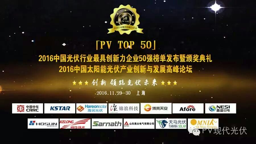 2016中國太陽能光伏產業創新與發展高峰論壇圓滿閉幕