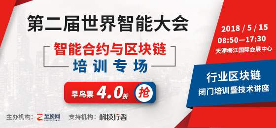 第二屆世界智能大會·智能合約與區塊鏈培訓專場報名通道開啟