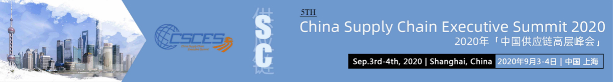 第五屆「中國供應鏈高層峰會」9月匯聚上海！