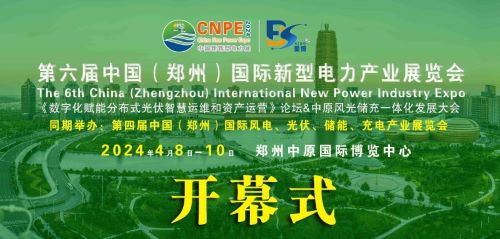 300+企業齊聚！2024中部新型電力及風光儲充產業博覽會即將在河南鄭州召開