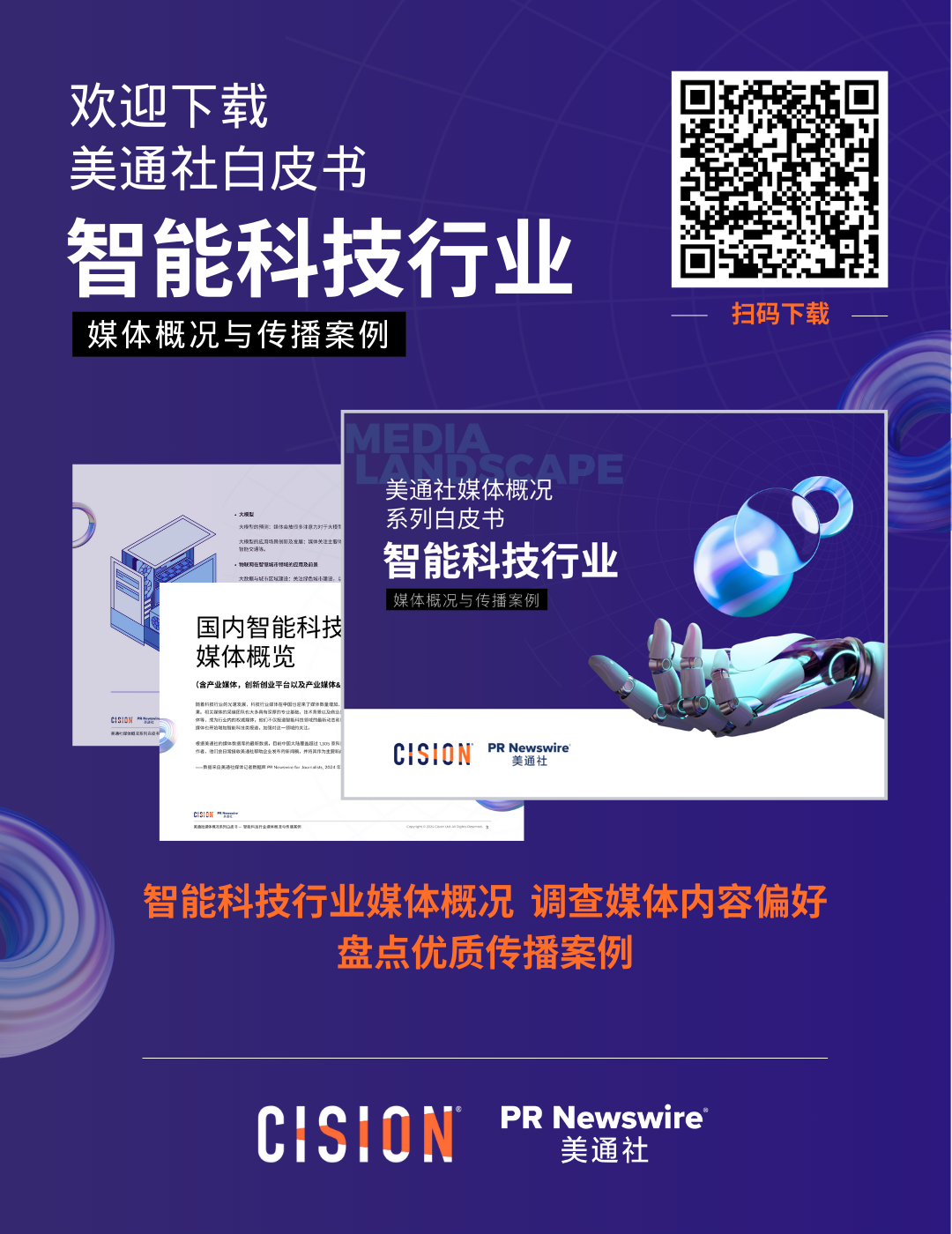 歡迎下載白皮書：智能科技行業媒體概況