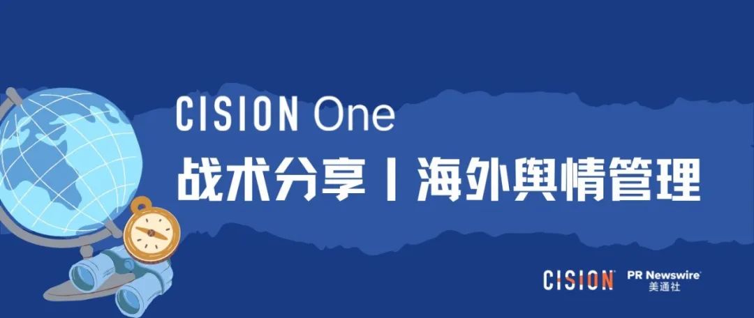 戰(zhàn)術(shù)丨 產(chǎn)品海外營銷做好輿情管理的四個(gè)關(guān)鍵步驟