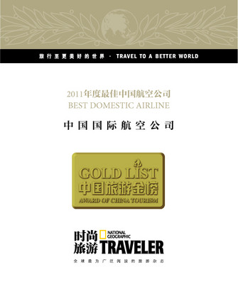 國航被公眾與行業專家聯合評選為“較佳中國航空公司”