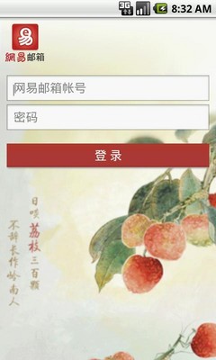 網易郵箱推出Android客戶端