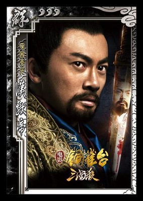 圖2：新武將漢獻帝，蘇有朋飾演