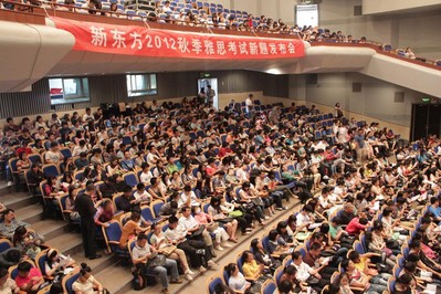 海淀劇院現場座無虛席，北京新東方2012秋季雅思考試新題發布會吸引了眾多對雅思考試感興趣的學生與家長。