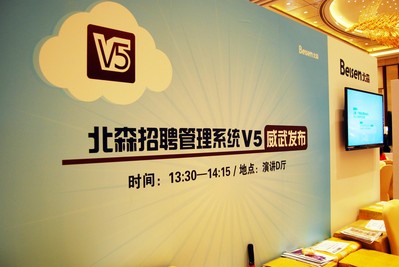 北森招聘管理系統V5 威武發布