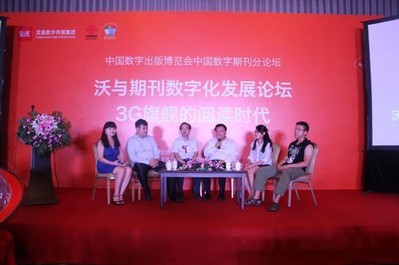 第五屆中國數字出版博覽會期刊數字化發展分論壇