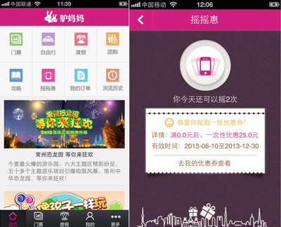 驢媽媽無線客戶端V3.1新增搖搖惠功能優惠總額達數億元