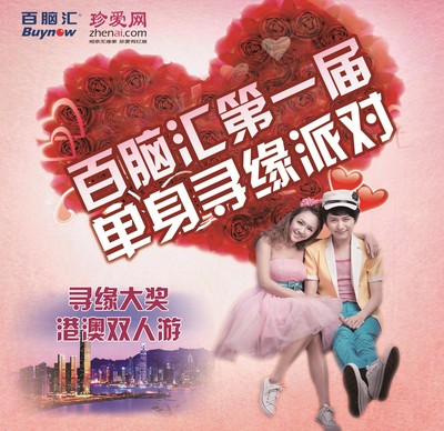 珍愛網攜手百腦匯第一屆單身尋緣派對，尋緣大獎港澳雙人游