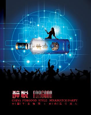 豐谷酒業舉辦“醉悅∙FORGOOD”時尚混搭派對