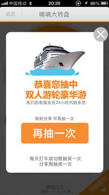 嘀嘀打車(chē)歲末盛典，打車(chē)成功后即有機(jī)會(huì)抽中雙人游輪豪華游。